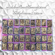 พระสมเด็จขรัวโตลงรักปิดทองชุด36องค์ เปิดให้บูชากล่องละ2500บาท