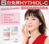 🔥熱賣現貨🔥日本製 白兔牌 HYTHIOL-C 醫美白金鑽級美白丸Whitea Premium 美白丸 120粒裝|專治肌膚斑點|深層美白
➕️精選好物推介➕️正品正貨💯
🌸買兩件即減$20🌸可以混款