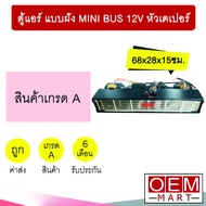 ตู้แอร์ แบบฝัง มินิบัส 12โวลต์ หัวเตเปอร์ แฟร์ 68x28x15ซม อลูมิเนียม คอยเย็น ตู้ฝัง ตู้แขวน แอร์รถยน