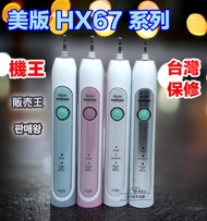 美版HX6770 對應HX-6710 少 HX6730 一模 極勁音波電動牙刷 牙刷 飛利浦 sonicare 電動牙刷