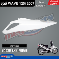 ชุดสีทั้งคัน WAVE 125I ปี 2007 สีขาว รหัสสี NHA87P (ไฟเลี้ยวบังลม) แท้เบิกศูนย์ฮอนด้า (Megaparts Sto