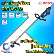 Bosch เครื่องเล็มไร้สาย GRT 18V-33 [ เครื่องเปล่า ] - แบบใช้ตลับเอ็น สายเอ็น ตัดหญ้า เล็มหญ้า เครื่อ