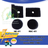 กรองอากาศ NB411 RBC411ไส้กรองฟองน้ำดักฝุ่นได้ดี (ฟองน้ำRBC / NB)