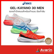 Asics Gel-Kayano 30 Men (ฟรี โปรแกรมซ้อม)  รองเท้าวิ่งถนนสำหรับคนเท้าแบน หนานุ่ม