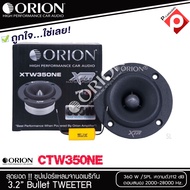 ORION รุ่น XTW 350 NE ลำโพงเสียงแหลม ขนาด 3.2 นิ้ว -กำลังขับสูงสุด 360 วัตต์ ทวิตเตอร์แหลมจานหัวจรวด ความต้านทาน 4 โอมส์ ราคาต่อข้าง(1ดอก)