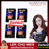 ส่งฟรี**ไม่ระบุชื่อสินค้าหน้ากล่อง** [2แถม2] LEK CHU MEN อาหารเสริมชายสมุนไพรชาย ยาผู้ชาย เสริมสมรรถภาพ ตื่นตัวง่าย (กล่องละ6แคปซูล) shopchillchill66