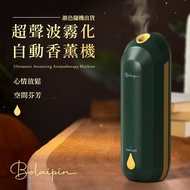 【ULIKE】 【Bolaipin】超聲波自動霧化香薰機+45ml專用精油瓶