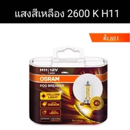Osram ไฟตัดหมอกฮาโลเจน H1 H3 H4 H7 H8 H11 H16 9005 9006 HB3 HB4 12V 2600K สว่างขึ้น 60% สีเหลือง สํา