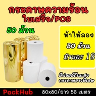 💥คุ้มสุด💥 กระดาษความร้อน กระดาษใบเสร็จ ขนาด 80x80mm 50 ม้วน ยาว 56 m !!!
