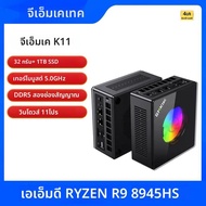GMKtec Mini PC K11 AMD R9 8945HS Gaming Mini PC 32GB DDR5 1TB SSD คอมพิวเตอร์ PC มินิคอมพิวเตอร์ PC