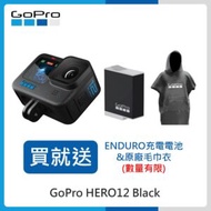 (送毛巾衣&amp;原電)GoPro HERO 12 Black 全方位運動攝影機 台灣公司貨