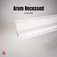 Arum LED Molding บัวซ่อนไฟ