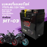 แบตเตอรี่แห้ง Battery MT03 แบตใหม่ทุกล็อต สำหรับ YAMAHA MT-03 เอ็มที03 ยี่ห้อโอดี OD (YTX7L-BS) ขนาด12V 7Ah รับประกัน3เดือน