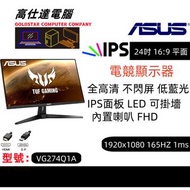 ASUS TUF VG249Q1A 1920x1080 144HZ 24吋 全高清 可掛墻 無邊框 1920x1080 165HZ 1ms 內置喇叭 電競顯示器/電腦幕/熒幕/原廠保養到2026年/