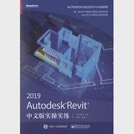 Autodesk Revit 2019中文版實操實練 作者：肖春紅