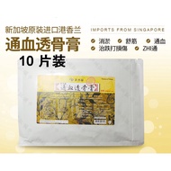 【Taiwan Relief Plasters】( 10pcs x 11cm x 15cm )  💯Kaiser Tung Hsieh Touku Balm Plaster 新加坡正品港香兰通血透骨膏