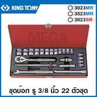 Kingtony ชุดบ๊อก รู 3/8 นิ้ว 22 ตัวชุด ในกล่องเหล็ก รุ่น 3023MR / 3523MR / 3023SR ( 3/8" DR. Socket