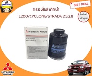 MITSUBISHI แท้เบิกศูนย์ กรองโซล่า กรองดักน้ำมืตซูบิชิ L200 Cyclone Strada 2.5/2.8 รหัสแท้.MB220900 ไซโคลน สตาด้า