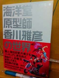 海洋堂 原型師 香川雅產 之世界 作品介紹書 造型師 講談社 AKIRA 阿基拉