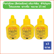 (3 ขวด) Puridine (Betadine) เพียวริดีน ศิริบัญชา Povidone Iodine Solution ใส่แผลสด ฆ่าเชื้อ ขนาด 15 ml