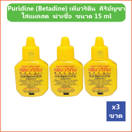 (3 ขวด) Puridine (Betadine) เพียวริดีน ศิริบัญชา Povidone Iodine Solution ใส่แผลสด ฆ่าเชื้อ ขนาด 15 