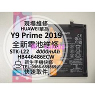 【新生手機快修】華為 Y9 Prime 2019 原廠電池 STK-L22 老化 衰退 膨脹 送工具背膠 現場維修更換