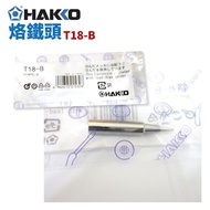 [HAKKO] T18-B/BL/BR02 Soldering Iron Tip Suitable For FX-888 FX-888D