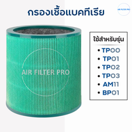 ไส้กรองอากาศ Dyson TP03 TP00 BP01 AM11 ไส้กรองฝุ่น PM2.5 ฟิลเตอร์ เครื่องกรองอากาศ Hepa Filter สำหรั