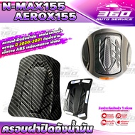 🛒 ฝาครอบปิดถังน้ำมัน เคฟล่าลายน้ำ ตรงรุ่น YAMAHA : NMAX155  AEROX155 ( ปี 2020-2021 ) วัสดุ ABS เหนี