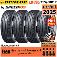 DUNLOP ยางรถยนต์ ขอบ 17 ขนาด 215/60R17 รุ่น SP SPORT LM705 - 4 เส้น (ปี 2025)