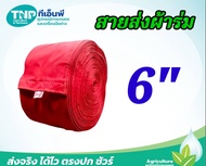 สายส่งน้ำผ้าใบ สายส่งน้ำผ้าท่อ ขนาด 6 นิ้ว ยาว 100 เมตร คละสี