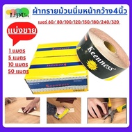 ผ้าทรายม้วน ผ้าทรายม้วนนิ่ม JB-5 หน้ากว้าง 4นื้วผ้าทรายขัดไม้ กระดาษทรายม้วน ขัดโลหะ มือฉีกผ้าทรายม้