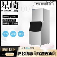 星崎艾世銘商用全自動方塊製冰機144/217公斤方塊冰機