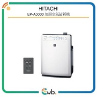 特價優惠！ 【原裝行貨】 Hitachi 日立 EP-A6000 加濕 空氣清新機 EPA6000