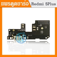 USB แพรตูดชาร์จ Xiaomi Redmi 5Plus/redmi 5+ อะไหล่สายแพรตูดชาร์จ แพรก้นชาร์จ （ได้1ชิ้นค่ะ)