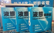 (包郵) 台灣 USII 液態隔熱紙，塗層，消暑降溫，防曬，慳電費，
