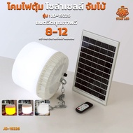 ไฟโซล่าเซลล์ ไฟพลังงานแสงอาทิตย์ รุ่น JD-19226 และ JD-21266 ทั้ง 2 รุ่นนี้ ปรับได้ 3 แสง รับประกันสิ