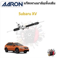 AARON แร็คพวงมาลัยทั้งเส้น Subaru XV รับประกัน 6 เดือน มีบริการเก็บปลายทาง