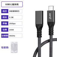 USB3.2雙頭數據線USB-C公對母編織100W快充20G傳輸延長線Type-C