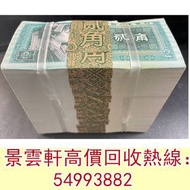 【景雲軒】高價回收錢幣紙幣 舊人民幣 ，第四版1980年2角（整捆），舊港紙馬飲水 駱駝隊 帆船 一百圓工廠火車 萬壽山 工廠 伍圓織布 貳拾圓推煤車 伍拾圓壓路機 伍拾圓藍火車， 第一版人民幣10元