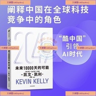 特惠⭐全新有货 2049未来10000天的可能凯文·凯利着经济书