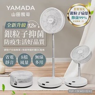 YAMADA山田家電 12吋銀粒子抑菌扇葉+無線伸縮折疊DC風扇(YUF-12KW010)