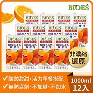 【囍瑞】純天然 100% 柳橙汁原汁(1000ml)x12瓶