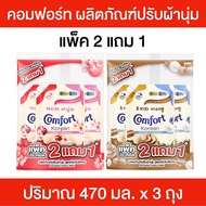 Comfort Korean แพ็ค 2 แถม 1 น้ำยาปรับผ้านุ่ม คอมฟอร์ท โคเรียน กลิ่นขนม หอมละมุน ติดทนนาน ปริมาณ 470