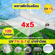 นำเข้าคุณภาพ พลาสติกโรงเรือน 120 ไมครอน UV7% 4*5 M พลาสติกใสคลุม กันสาด พลาสติกคลุมโรงเรือน พลาสติกใสโรงเรือน PE พลาสติกโรเรือน