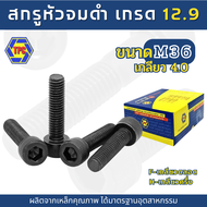 น็อต สกรู หัวจมดำ M36 เกรด12.9 (ความยาว 80mm - 400mm)