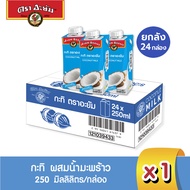 อะยัม กะทิ ผสมน้ำมะพร้าว 250 มิลลิลิตร (ยกลัง 24 กล่อง) Ayam Brand Coconut Milk 250 ml (Full case 24