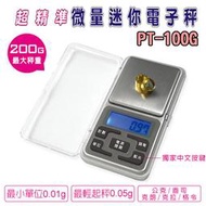 經台灣砝碼校準 PT-100G 聖岡 精準型 微量 迷你電子秤 珠寶秤 中文按鍵 藍光液晶 0.05克起秤 最大200克