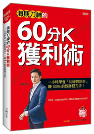 海期刀神的60分K獲利術（全新修訂版）：一小時學會「均線與斜率」，賺100%的致勝雙刀流！ (新品)