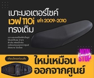 เบาะเดิม Wave 110i 2009-2010 เบาะมอเตอร์ไซด์ เวฟ110i ปี 2009 ปี 2010 ทรงเดิมๆ